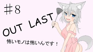 【Out last】怖いモノは怖いんです！パート8【ゆっくり実況】