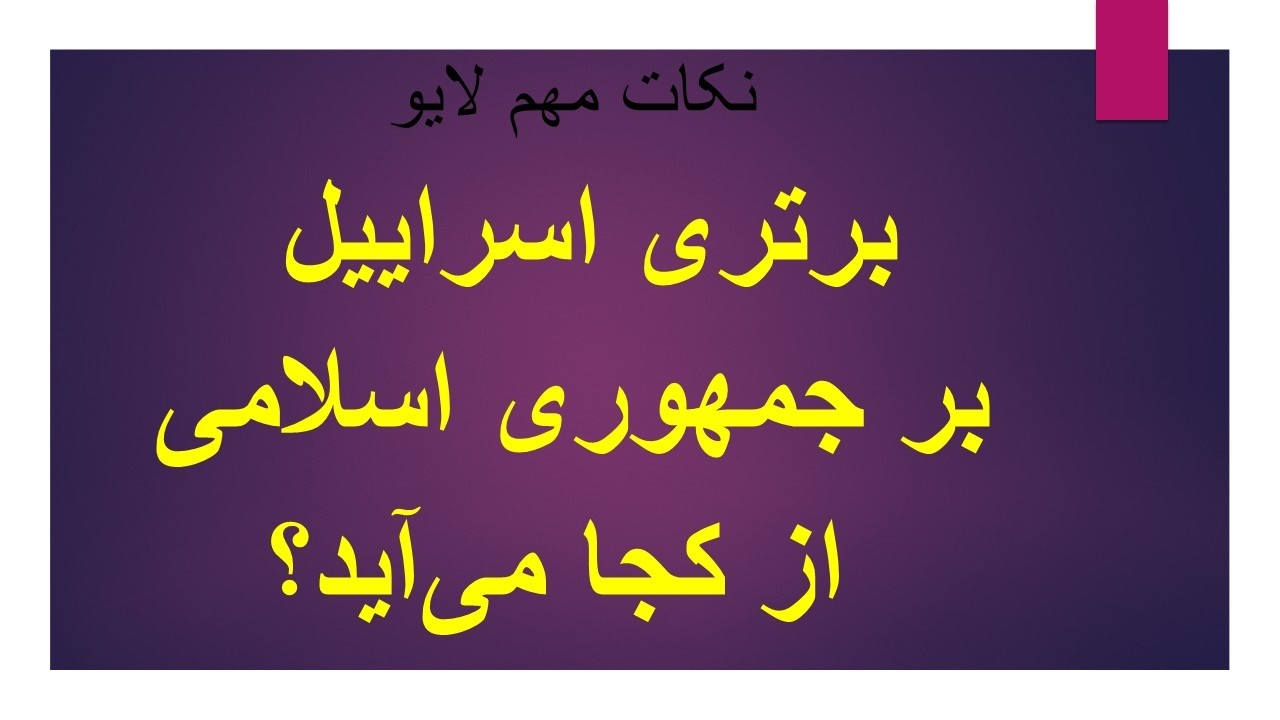 برتری اسراییل بر جمهوری اسلامی از کجا می‌آید؟