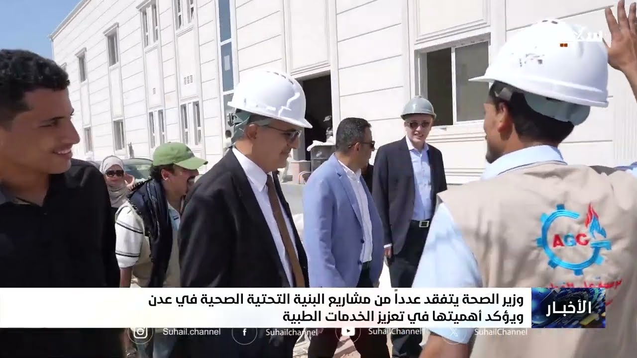 وزير الصحة يتفقد عدداً من مشاريع البنية التحتية الصحية في عدن ويؤكد أهميتها ?