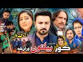 KOR DA BELTON WRAN SHA Pashto New Drama 2026 PashtoDrama2026 Pashtonewdrama Pashtodrama