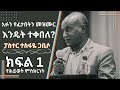 መጽሐፍ ቅዱስ እግዚአብሔር አለ ብሎ አይጀምርም Tesfaye Gabiso | ተስፋዬ ጋቢሶ | Life Testimony አፉን የፈታበት መዝሙሮች PART 1