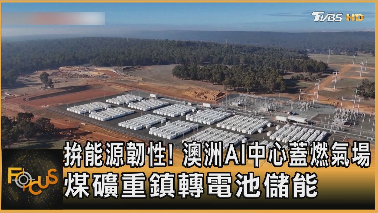 拚能源韌性!澳洲AI中心蓋燃氣場 煤礦重鎮轉電池儲能