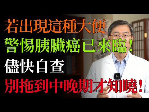 大便若有這 3 個異常情況，是胰臟在做最後掙扎，胰臟癌細胞已失控，再不理會就晚了！#胰脏癌 #胰腺癌 #大便 #健康警讯 #癌症徵兆 #脂肪泻 #健康 #养生#中老年健康