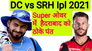 DC vs SRH || Super Over || IPL 2021Highlights