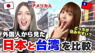 アメリカ人から見た日本と台湾の違いとは？両方住んだことがある上で〇〇の方が良い⋯意外な回答が！？