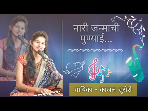 नारी जन्माची पुण्याई..सुमधुर आवाज | Kajal Suroshe|Nari Janmachi Punyayi| काजल सुरोशे |
