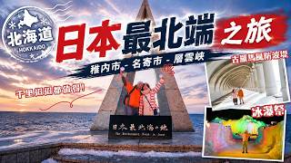 日本最北端大冒險:北海道 稚內市-名寄市-層雲峽｜宗谷岬對面就是俄羅斯!! 北國子民怎樣生活? 歐風絕景防波堤｜北海道開拓之村｜我們與觀眾的第5團【北海道絕景冬日旅行團final】 #日本