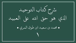 صورة شرح كتاب التوحيد الذي هو حق الله على العبيد
