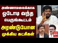 அண்ணாமலைக்காக ஓடோடி வந்த பெருங்கூட்�