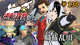【逆転裁判4】なるほど君職権乱用する【Vtuber/丑神かちく】