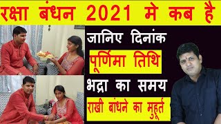 रक्षाबंधन 2021: जाने राखी बंधन का शुभ मुहुर्त, RAKSHA BANDHAN 2021 DATE AND TIME KAB HAI, रक्षा बंधन