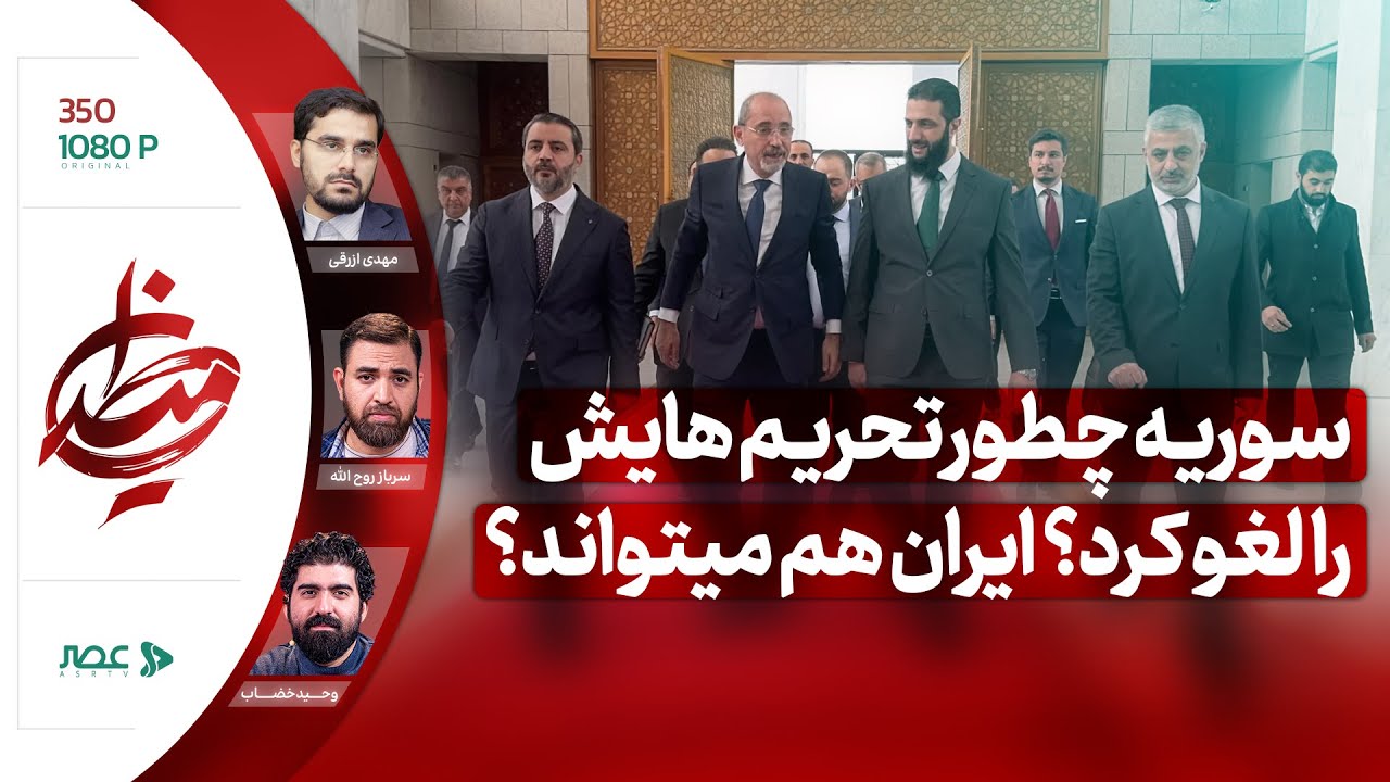 برنامه میدان | سوریه چطور تحریم هایش را لغو کرد؟ ایران هم میتواند؟