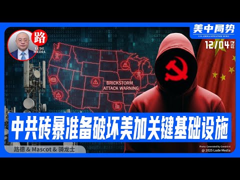 美加三大安全机构：中共“砖暴”后门深度渗透已在美加关键基础设施中“扎根”准备长期破坏，中共已经从“偷数据”升级到“战争级网络武器”，并主动准备随时瘫痪他国关键基础设施。12/4/2025