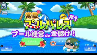 【#常夏プールパレス】暑くなったらプールだよな！#1【男性Vtuber実況】