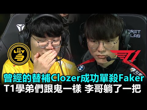 曾經的替補Clozer成功單殺Faker！T1學弟們跟鬼一樣 李哥躺了一把丨2022 LCK春季賽 第2週 LSB vs T1 Game1