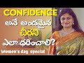 15 Best Tips To Gain Confidence Women S Day Special 2024 Telugu Motivational Video Womensday