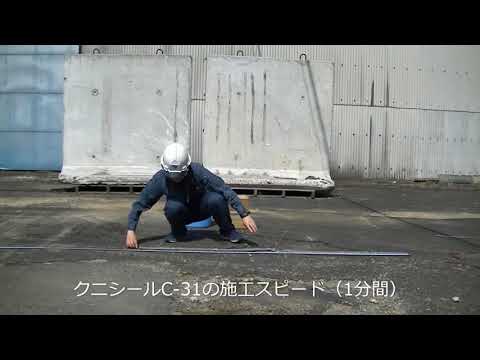 クニシールC 31 ご紹介動画(クニミネ工業株式会社)