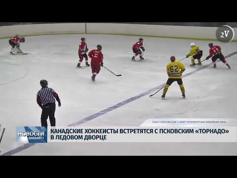 Новости Псков 20.01.2020 / Канадские хоккеисты встретятся с «Торнадо» в Ледовом дворце