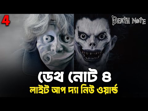 Death Note 4 (2006) Light Up The New World Movie Explained In Bangla | Japanese Supernatural Movie