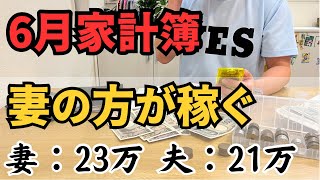 【6月の家計簿】手取り45万円でも赤字寸前？｜住宅ローン.カーローン・生活費・支出・貯金を全公開！