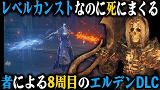 レベルカンストなのに死にまくる『8周目』のエルデンDLC #3 ～ギザ山からのレラーナ編～