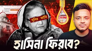 Download lagu হাসিনার রায় কার্যকর হবে যেভাবে! | Hasina verdict | Afsar’s Quest mp3 Download lagu হাসিনার রায় কার্যকর হবে যেভাবে! | Hasina verdict | Afsar’s Quest mp3