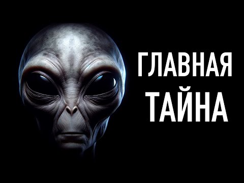 Главная Тайна Человечества | Полная История НЛО