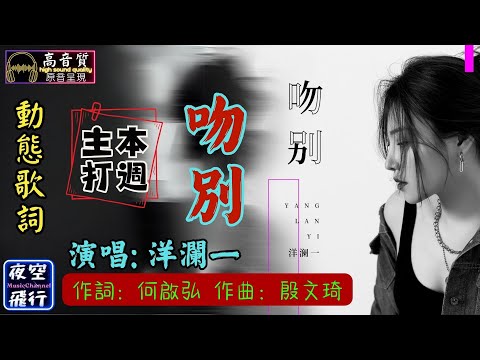 洋瀾一-吻別 [動態歌詞] Lyrics [高音質] 《本週主打》 作詞Lyricist：何啟弘 作曲Composer：殷文琦