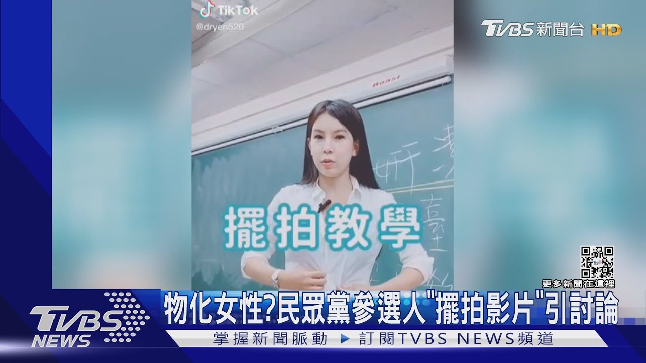 物化女性? 民眾黨參選人「擺拍影片」引討論