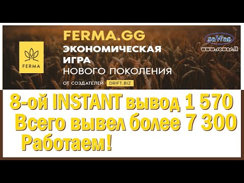 НЕ ПЛАТИТ Ferma - 8-oй INSTANT вывод 1 570. Всего вывел более 7 300. Работаем!, 22 Авг