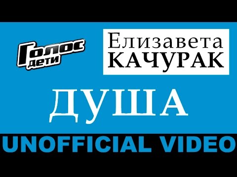 Елизавета Качурак - "Душа" (Unofficial Video by maGsOter)