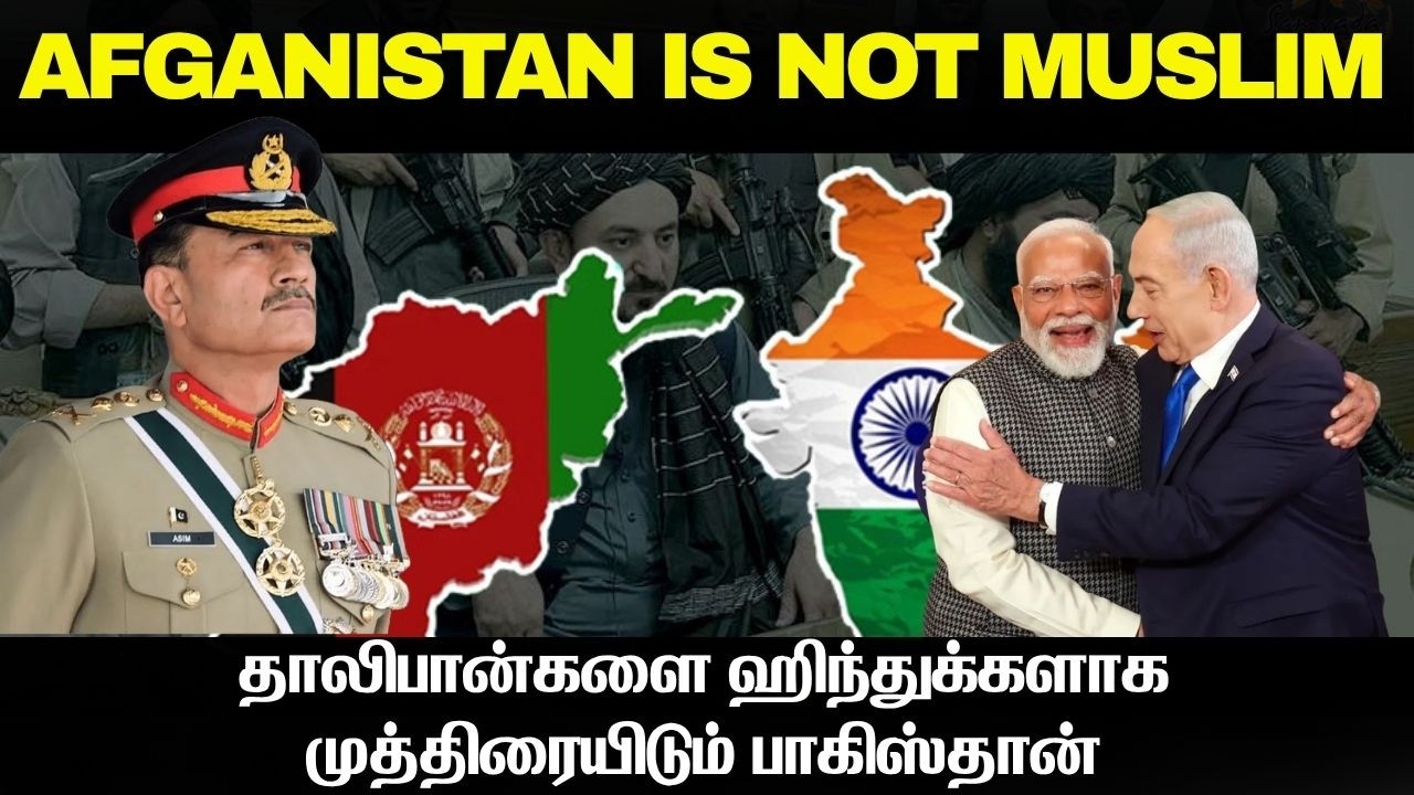 Afganistan is not a muslim country Pakistan propaganda I தாலிபான்கள் இஸ்லாமியர்களே இல்