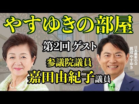 嘉田由紀子さん対談