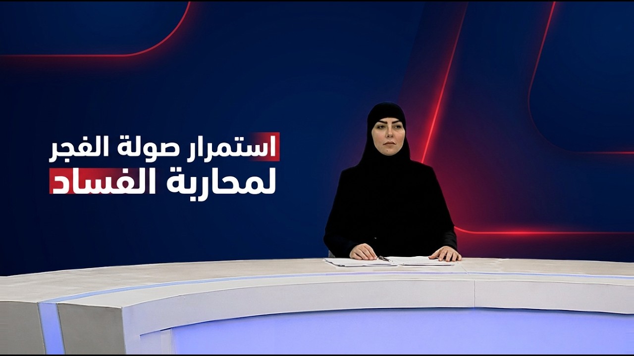 فيديو | المرصد الخبري مع استبرق الربيعي