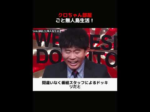 クロちゃん部屋ごと無人島生活！ #解説 #面白い