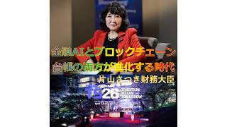 片山さつき財務大臣「金融のAIとブロックチェーン台帳の両方が進化する時代」2026年4月17日🥳🙌🎊🎉