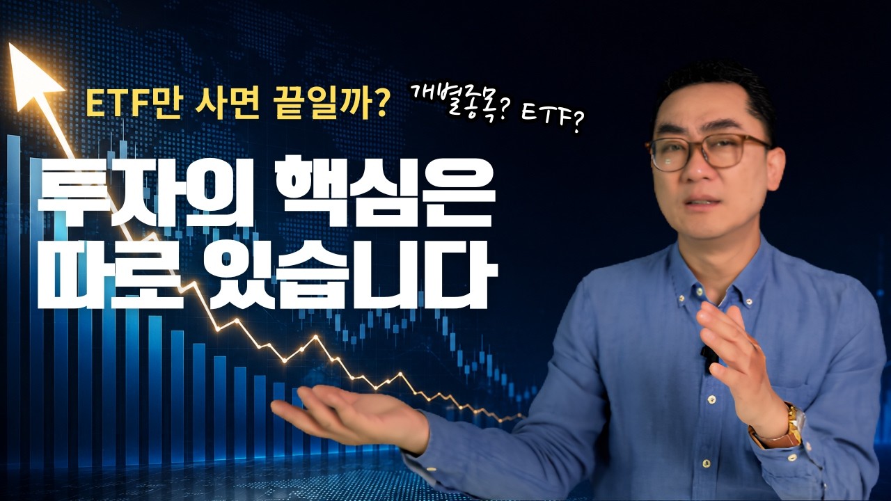 ETF, 투자의 핵심은 따로 있습니다