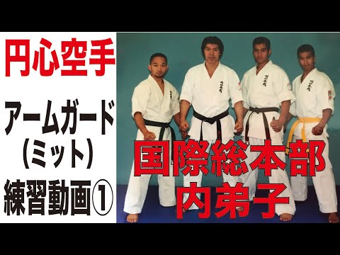円心空手　矢頭師範代内弟子時代１　アームガード稽古１