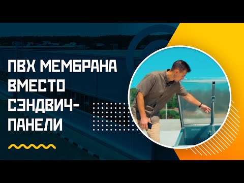 ПВХ мембрана вместо сэндвич-панели