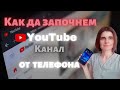 Как Да Си Направим YouTube канал от Телефона през 2020 стъпка по стъпка