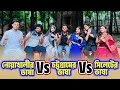 নোয়াখালীর ভাষা Vs চট্টগ্রামের ভাষা Vs সিলেটের 