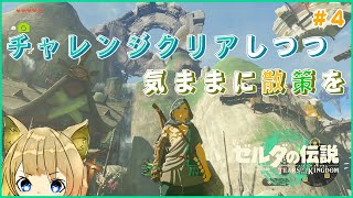 【ゼルダの伝説 ティアーズ オブ ザ キングダム #4 】ハイラルのマップ開放を目指して、気ままに旅しよう！！【＃気ままにクルスゲーム】