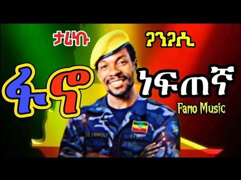ውረድ... ፋኖ አይደለም ፈረስ Tariku(ዲሽታ ጊና) New Music #fano #amhara #ethiopia