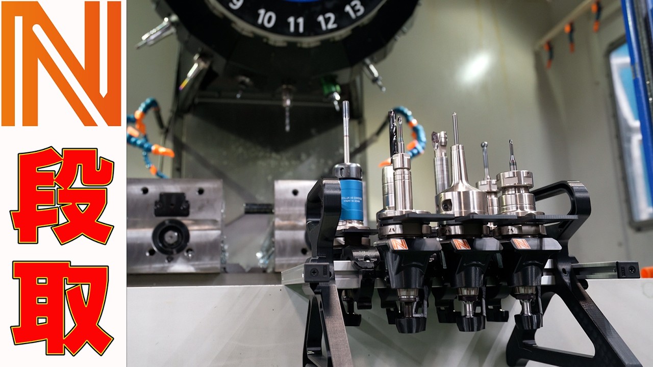 マシニングで切削工具を楽に運用する段取り