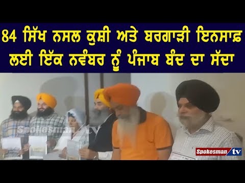 84 ਸਿੱਖ ਨਸਲ ਕੁਸ਼ੀ ਅਤੇ ਬਰਗਾੜੀ ਇਨਸਾਫ਼ ਲਈ ਇੱਕ ਨਵੰਬਰ ਨੂੰ ਪੰਜਾਬ ਬੰਦ ਦਾ ਸੱਦਾ