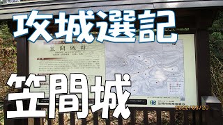【攻城選記　笠間城】