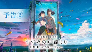 Re: [情報] 新海誠新作『すずめの戸締まり』預告