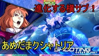 【エクバ２実況】後方支援能力激熱！あめだまクシャトリア