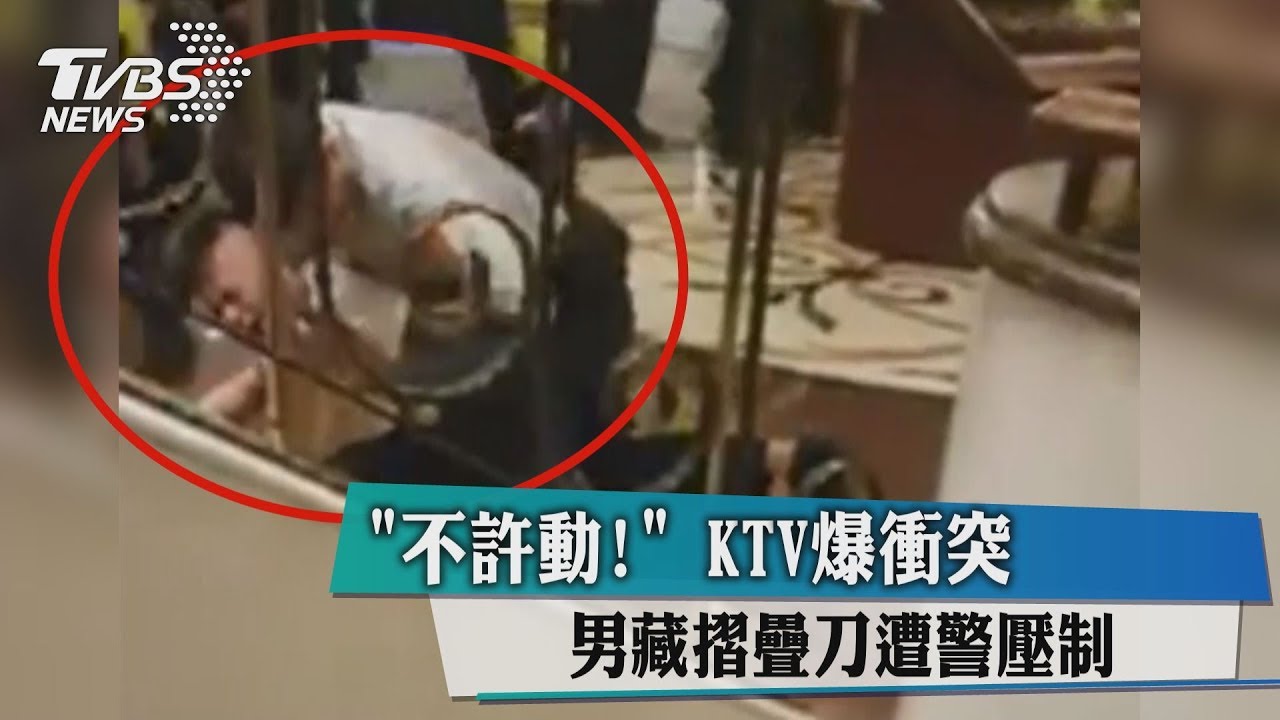 不許動!KTV爆衝突 男藏摺疊刀遭警壓制