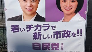吉田あやさん、自民党公認も推薦も得ていない。市民を惑わせるポスターの意味。